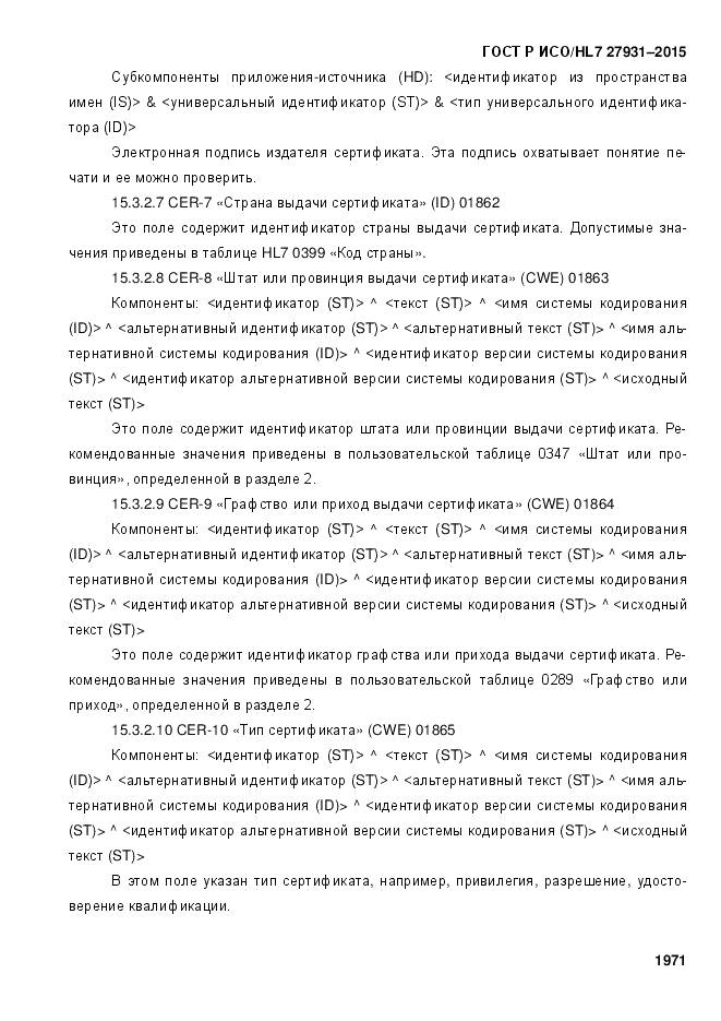 ГОСТ Р ИСО/HL 7 27931-2015, страница 1978